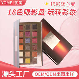 YOME跨境日落18色眼影盘大地色哑光珠光沙漠盘闪粉眼影彩妆批发