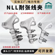 厂家直销NLL螺栓型耐张线夹电力金具电缆线固定夹铝合金导线架线
