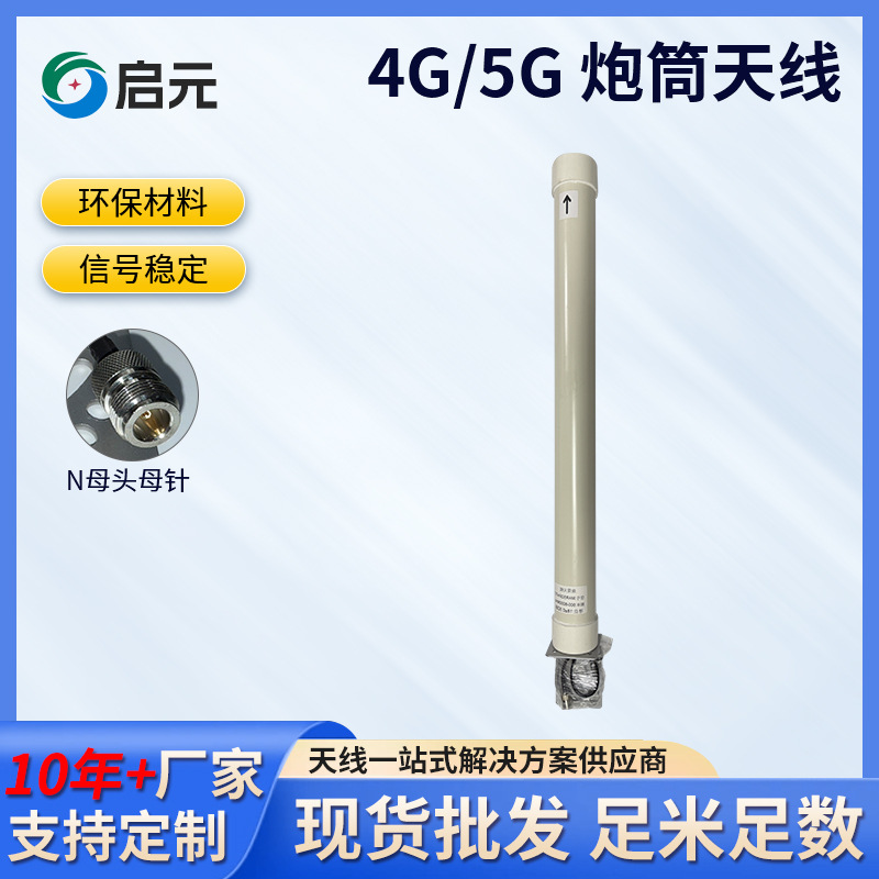 启元4G/5G全频段炮筒天线 高增益定向天线 支持DTMB/DVB-T/ATSC