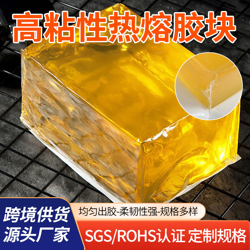 高粘性黄色压敏胶 共挤膜快递袋 破坏性热熔胶块快递袋封口热熔胶