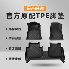 专用于东风日产轩逸脚垫tpe防水尼桑新轩逸经典老款14代汽车脚垫