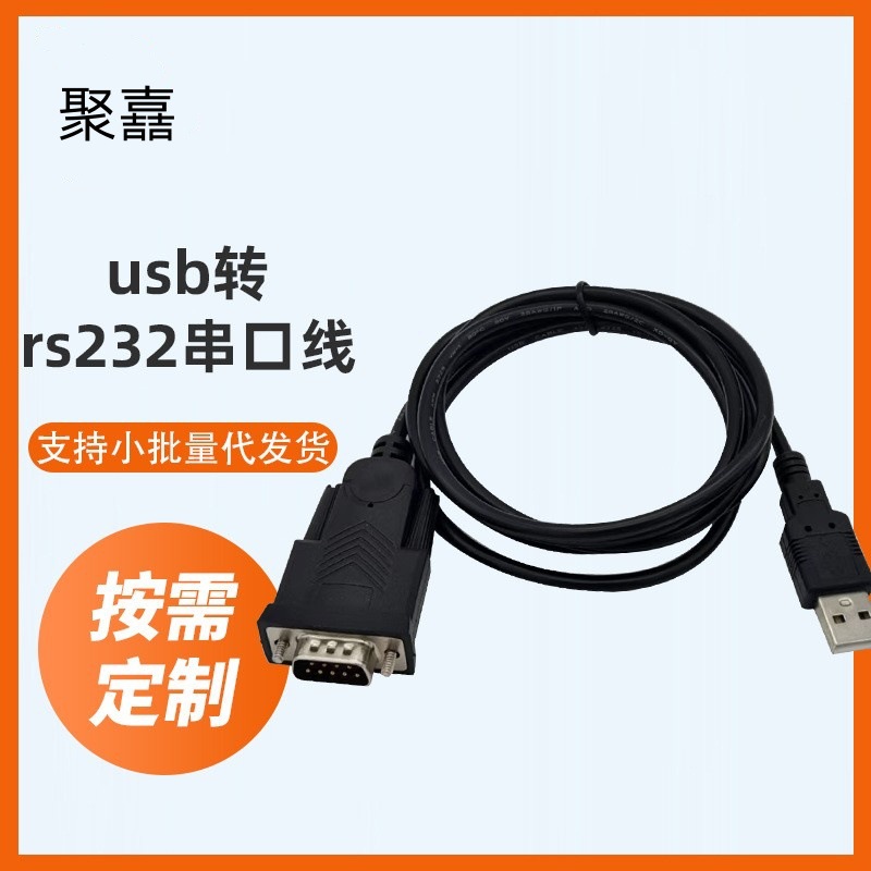 USB转RS232C通用型串口线公头DB9针COM口工业级双芯片PLC刻字机线