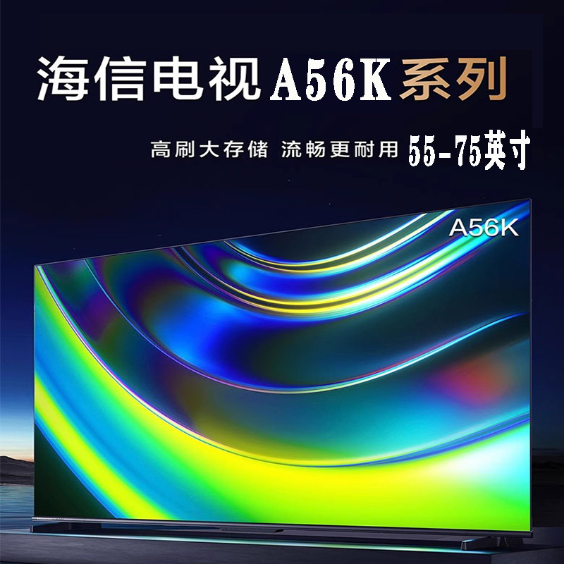 全新电视 55-75A56K 高清4K智能液晶家用办公64G内存官方旗舰批发