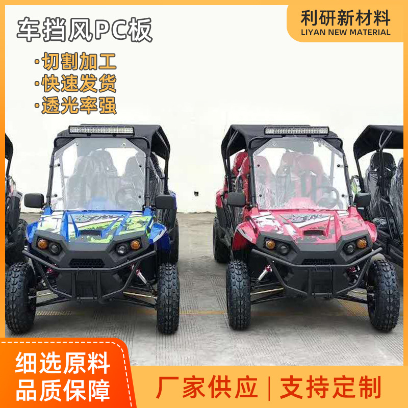 加硬观光车挡风玻璃 沙滩车pc板车挡风玻璃 游览车挡风玻璃定制