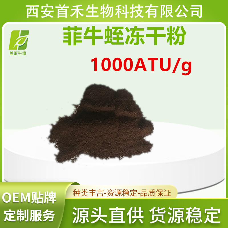 菲牛蛭冻干粉 水蛭素  1000ATU/g 水蛭冻干粉  有第三方检测