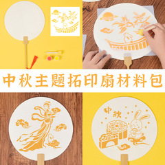 中秋节手工材料包拓印扇子diy国风文创学生团建暖场亲子活动批发