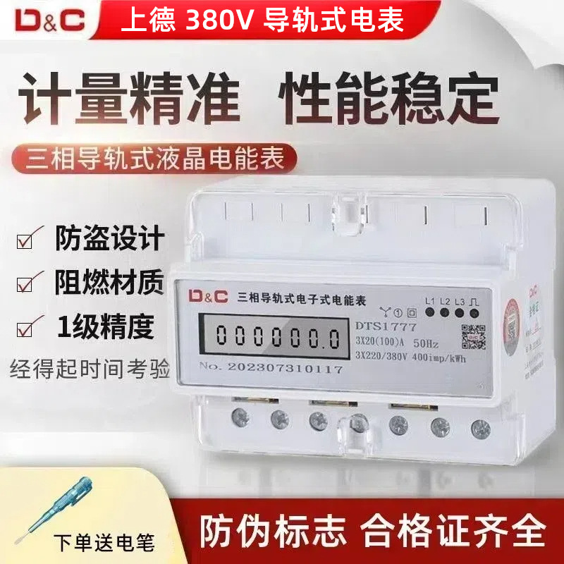 上德三相四线导轨式电表380V电子式电能表卡轨表工业智能表火表