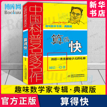 中国科普名家名作 趣味数学专辑 算得快 典藏版 刘后一 中国少年