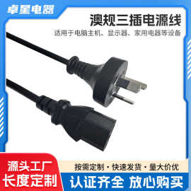 跨境澳规电源线澳洲三插saa电源线小家电专用澳标3插电源接线厂家