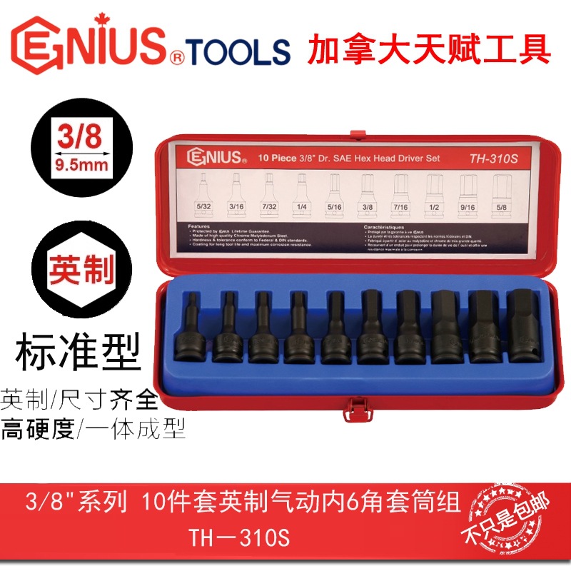 GENIUS天赋工具3/8"10mm系列10件套英制气动内6角套筒组TH-310S