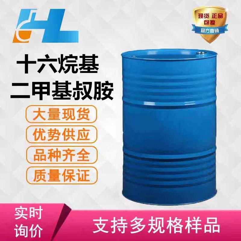 (可分装）十六烷基二甲基叔胺 表面活性剂溶剂 厂家直销 长期供应
