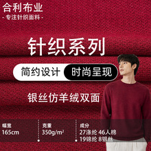 银丝粗针毛线面料 仿羊绒双面毛衣面料 秋冬保暖亲肤男装针织布料