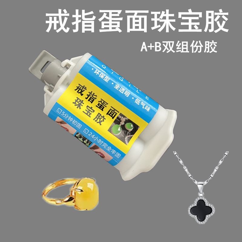 奇齐乐蛋面戒指胶水镶嵌珠宝银饰粘蜜蜡琥珀戒托玻璃环氧树脂ab胶