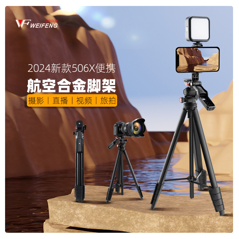 伟峰506X单反相机三脚架摄影摄像便携单手机自拍直播拍摄适用于佳