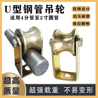 钢管专用U型吊滑轮6分管1寸1.5寸2寸管穿圆管轨道轮大门平移吊轮