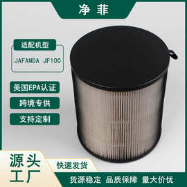 适用Jafanda JF100空气净化器滤芯 复合HEPA活性炭过滤器滤网