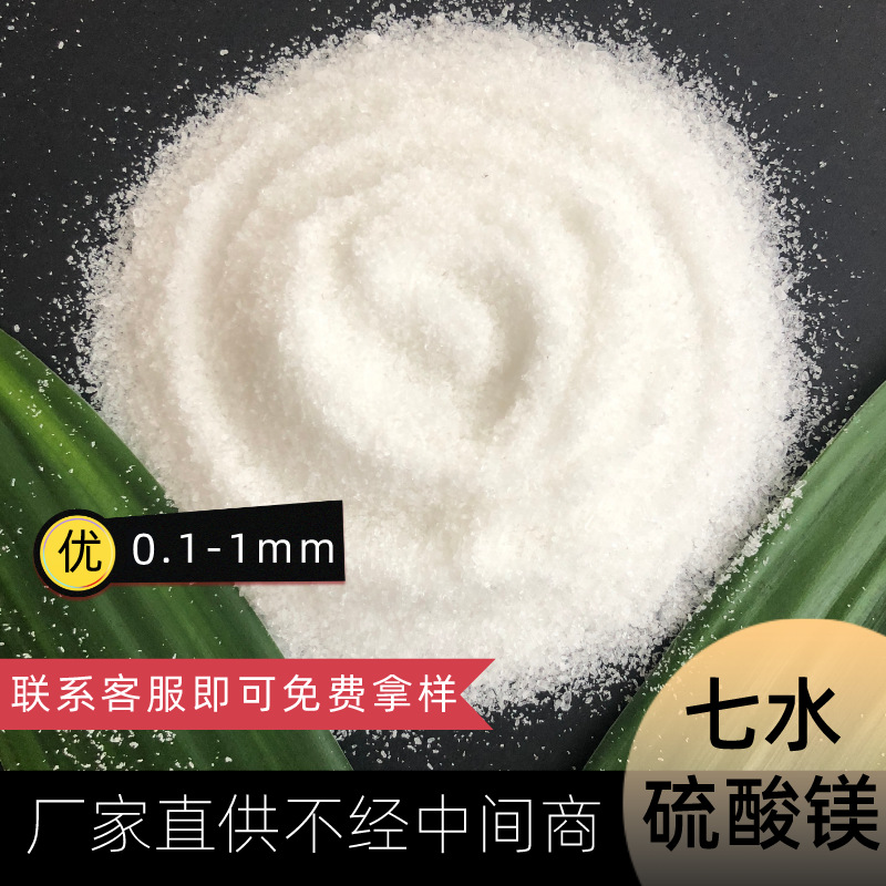 厂家供应七水硫酸镁 小颗粒0.1-1mm工业级硫酸镁 水处理用硫酸镁