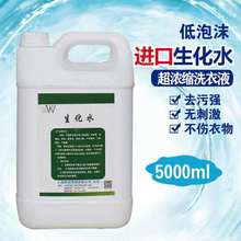 生化水清洗羊毛羊绒大衣洗涤生化洗涤剂兔毛防缩水防静电