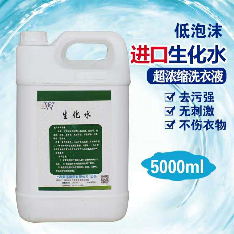 生化水清洗羊毛羊绒大衣洗涤生化洗涤剂兔毛防缩水防静电