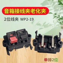WP外接线夹 2位线夹WP2-19线夹 音箱夹老化夹子 红黑线夹