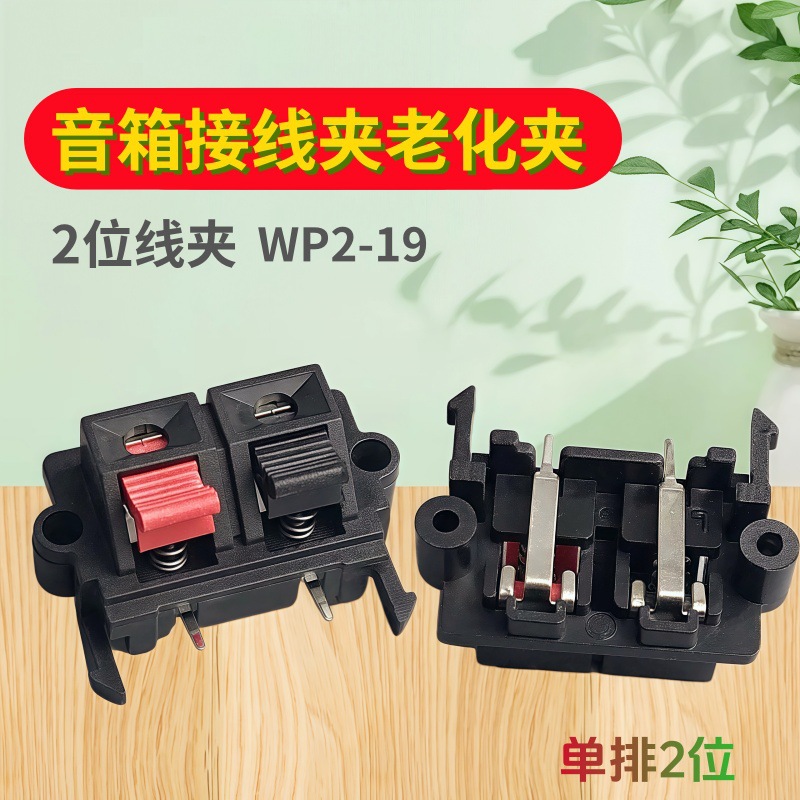 WP外接线夹 2位线夹WP2-19线夹 音箱夹老化夹子 红黑线夹