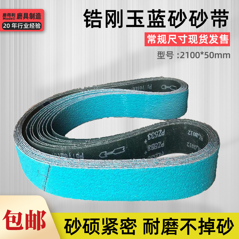 锆刚玉PZ533砂带机2100*50不锈钢铸件铝合金打磨专用蓝砂砂带水磨