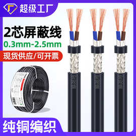 宏观盛批发纯铜铝箔编织屏蔽线两芯0.3 0.5 0.75 1mm信号通信电缆