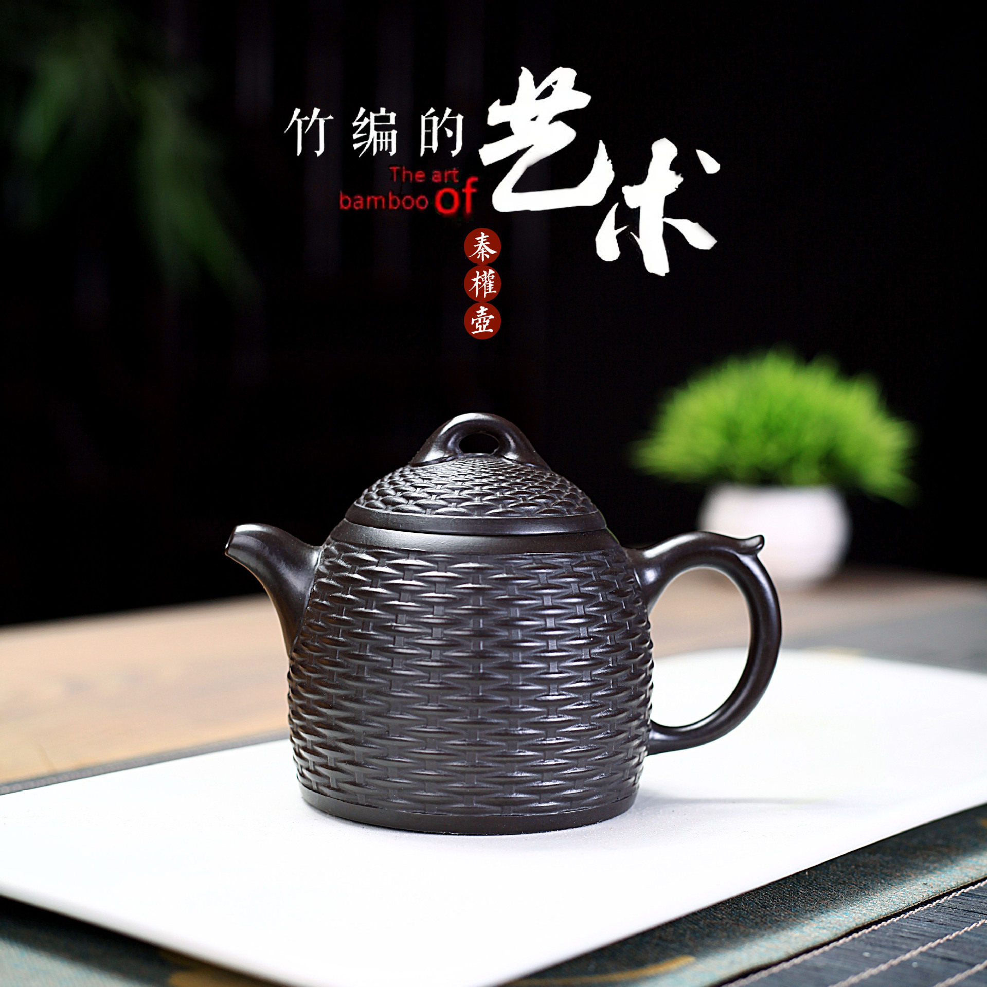 宜兴原矿黑泥全手工紫砂壶 竹编秦权泡茶壶功夫茶具批发一件代发