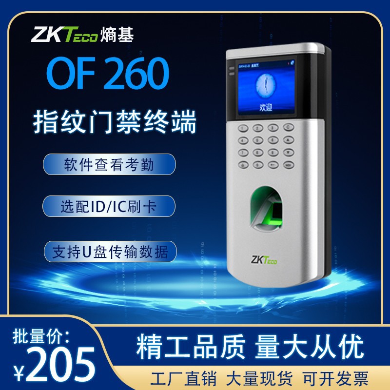 ZKTeco中控智慧OF260刷卡指纹门禁机考勤门禁系统锁智能门禁