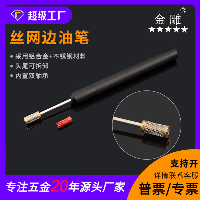 丝网边油笔 可换头边油笔 边油工具 皮边处理工具 铝边油边笔