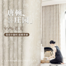 唐顿庄园定制新款浪漫法式雪尼尔窗帘全遮光客厅卧室书房抑菌透气