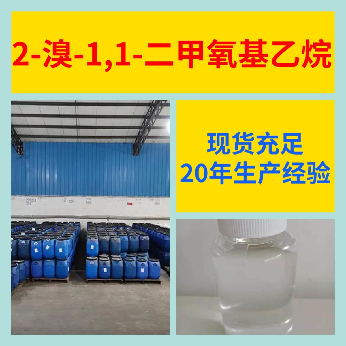 2-溴-1,1-二甲氧基乙烷 源头工厂工业级分析纯实力商家山东浙江