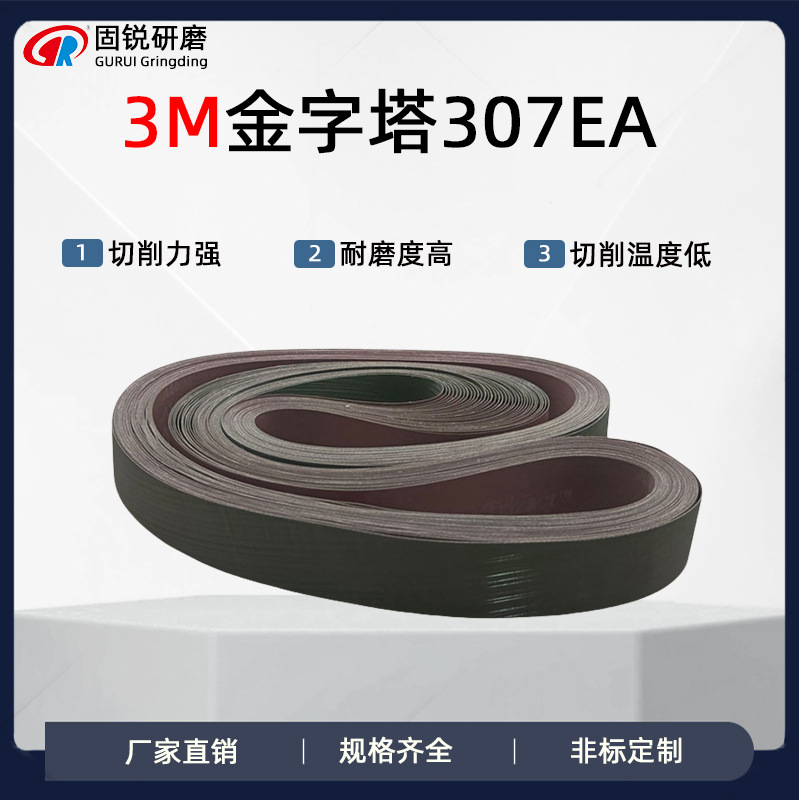 3M金字塔A16研磨沙带307EA砂带机专用2100*50金属加工带式精磨