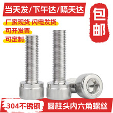 厂家现货304不锈钢圆柱头内六角螺丝M2M3M4M5M6M8杯头内六角螺丝