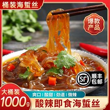 即食酸辣海蜇丝现做凉拌海蜇丝下酒下饭懒人菜3斤生腌海鲜
