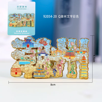 潮州汕頭シリーズ冷蔵庫貼り創意国潮木質磁力貼り都市ランドマーク文創観光記念品|undefined