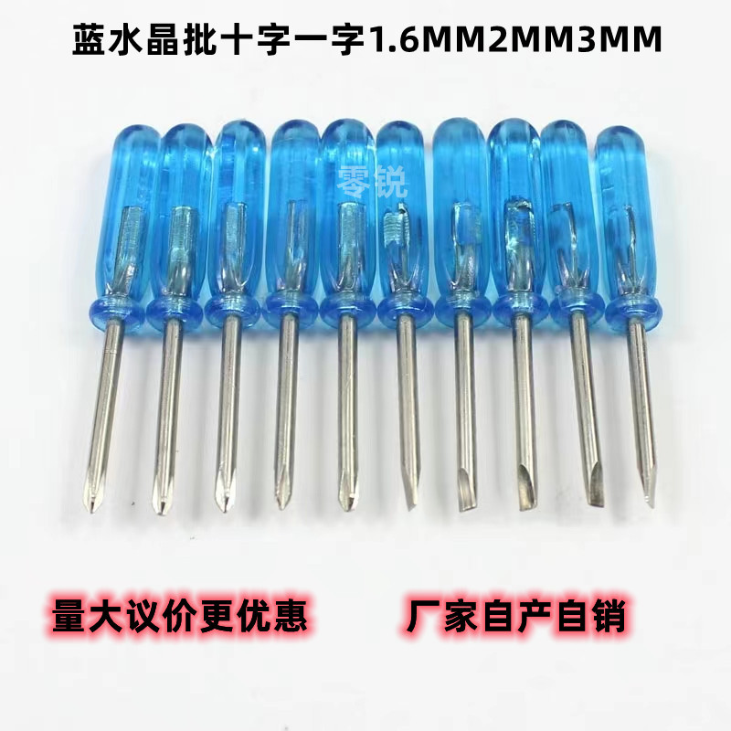 赠品螺丝刀迷你蓝色水晶杆十字一字1.6MM2MM3MM螺丝刀配送水晶批