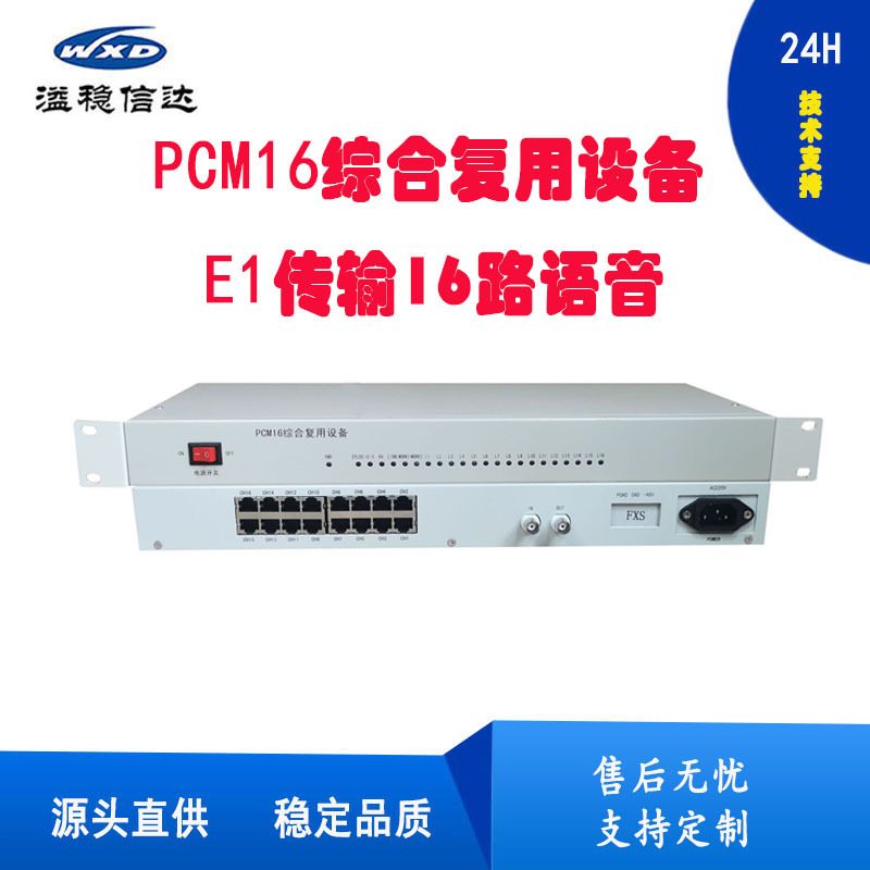 PCM复用设备E1转16路电话支持磁石热线2/4线音频AC220V厂家包邮