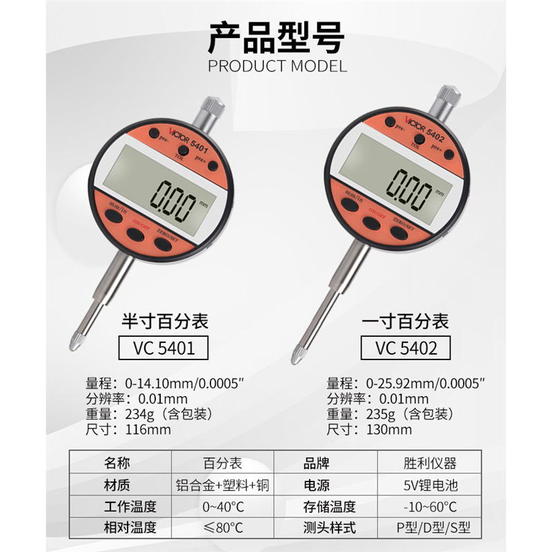 Victor/胜利VC5401/VC5402数显百分百数显测厚规公英制切换一英寸