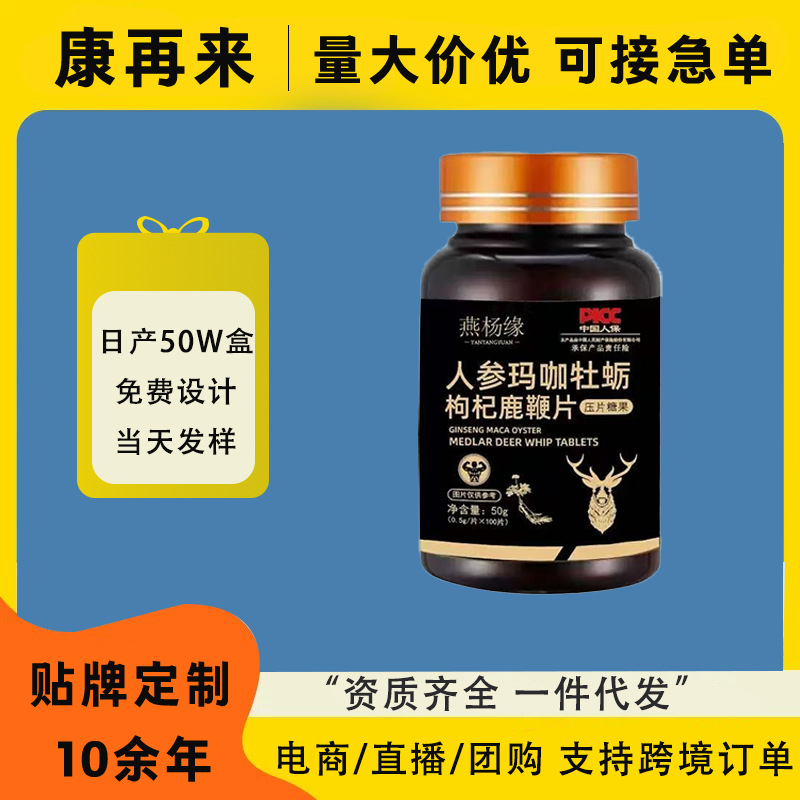 人参玛咖牡蛎枸杞鹿鞭片成人男性压片糖果源头厂家批发代发两行字