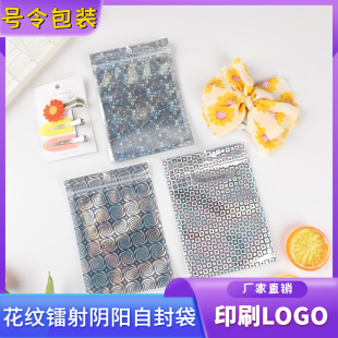 Pattern Laser Yin and Yang Self-sealing Bag Flash Aluminum Foil Bag Mobile Phone Shell Packaging Bag Data Cable Sealed Bag Jewelry Bag