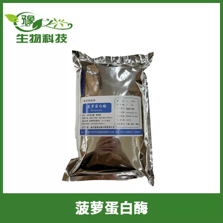 供应食品级菠萝蛋白酶 5万酶活力10万酶活力各种酶制剂