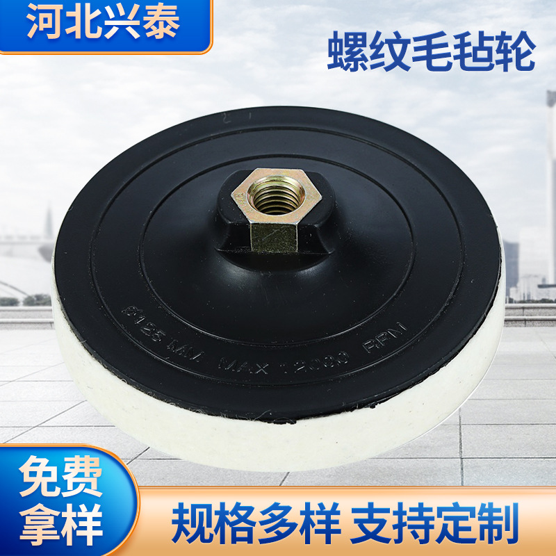 鑫兴泰羊毛螺纹毛毡轮不锈钢石材玻璃抛光轮角磨机抛光盘