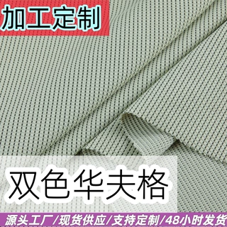 加工定制双色华夫格麒麟格彩色格子布全涤针织弹力提花华夫格面料