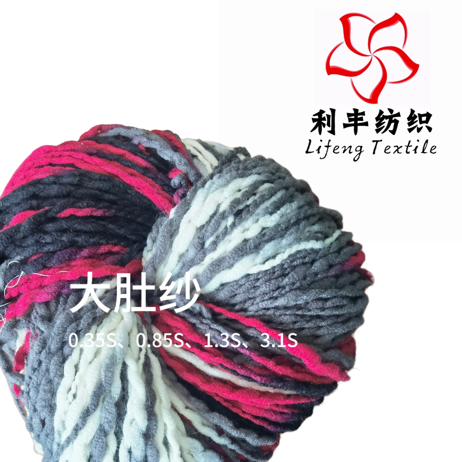 现货腈纶大肚纱 花式纱小肚纱毯子珍珠棉手工编织DIY中粗毛线团