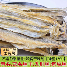 宁波产龙头鱼干烤豆腐鱼干渔家晒干虾潺干九肚鱼干舟山海鲜干货