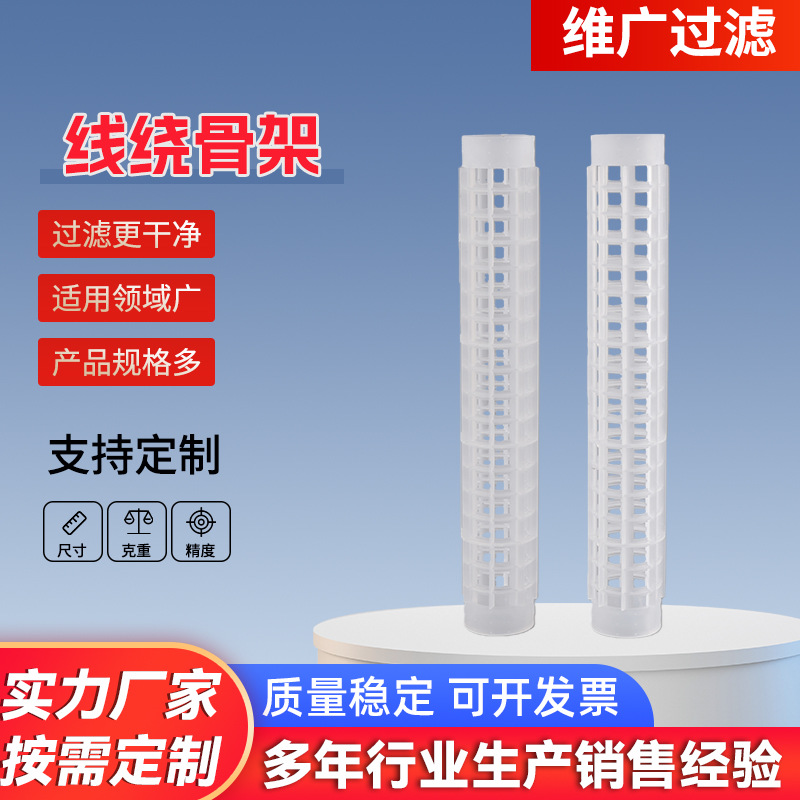 线绕骨架过滤pp线缠绕式10寸20寸30寸高精密水处理工业线绕骨架