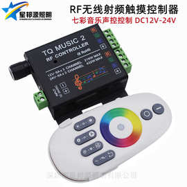 LED七彩灯带音乐控制器 RF无线射频触摸遥控器 12V七彩RGB声控器