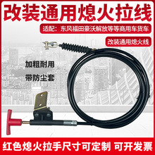 货车卡车挖掘机工程车机器设备改装熄火拉线熄火险灭火拉线死火线