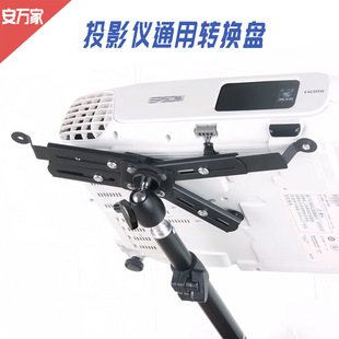 Projector Tray Universal Transfer Plate Three-Four-Claw Plate for Epson Sony Panasonic Mingji LED Projector